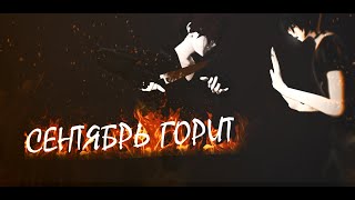 【MMD|PV】- Сентябрь горит\September is burning