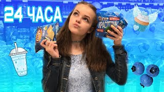 24 ЧАСА В ГОЛУБОМ! Школьный бал в голубом!) Svetek Cake)