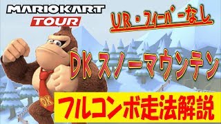 【無課金マリカー】DKスノーマウンテン攻略法！非適正グライダーでもフルコンボ可能！？～マリオカートツアー　ランキング戦～