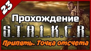 S.T.A.L.K.E.R. Припять. Точка отсчета ◄#23► Кейс с золотом и тайник Гвоздя