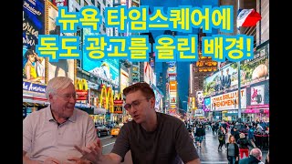 채드가 뉴욕 타임스퀘어에 독도 광고를 올린 배경!