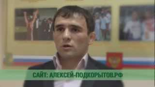 НАЗЫР МАНКИЕВ ЗА ПОДКОРЫТОВА АЛЕКСЕЯ на выборах мэра