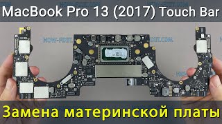 MacBook Pro 13 (2017 Touch Bar) Замена материнской платы