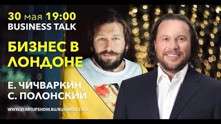 Секреты миллиардеров Форбс. Чичваркин и Полонский интервью на Startup show. Business Talk