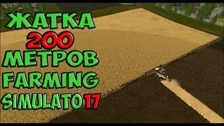 Farming Simulator 17! Эксперимент жатка 200 метров.