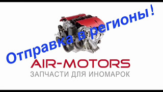 Срочно!Поможем найти Двигатель,Акпп,мкпп,вариатор с минимальным пробегом