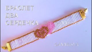 НА СТАНКУ Браслет з Бісеру Два Сердечка /Браслет из Бисера Два Сердечка / Bead Bracelet Two Hearts
