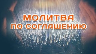 Молитва по соглашению (визуализация)