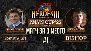 Mlyn Cup'22 Битва за 3 место: Gomunguls vs Bishop - Игра №1