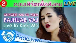 PajHuab Vaj #2 - Live In Khej Me  (คอนเสิร์ตเพื่อสังคม)