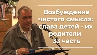 VAS-1054  Возбуждение чистого смысла; слава детей - их родители  33часть