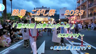 熱海来宮神社記録班撮影４Ｋ　熱海こがし祭２０２３　「第５５回山車コンクール」　参加全２２町内　２０２３／７／１５