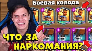 БАЗЯ В ШОКЕ ОТ CLASH ROYALE !!! КОЛОДА ИЗ 18 *ЛЕГЕНДАРОК*?
