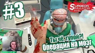 #3 Ты чё, тупой! Операция на мозг Surgeon Simulator На русском С web кой