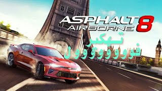 لعبة السباق Asphalt 8: Airborne مهكره الإصدار الأخير لأجهزة الاندرويد