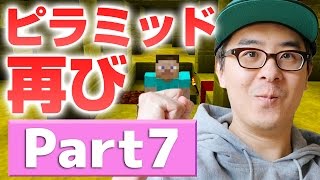 【瀬戸のマインクラフト】#7 え…ピラミッドがもうひとつ？