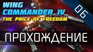 Wing Commander 4 - Прохождение в 720p (серия 06 - Я иду с капитаном)