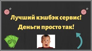 SalesProcessing - лучший кэшбэк сервис! Деньги просто так!