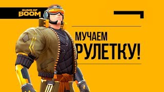 Guns of Boom | CyberFal | Мучаем рулетку!