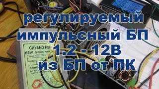 Регулируемый по напряжению импульсный блок питания из БП от ПК 5В 12В