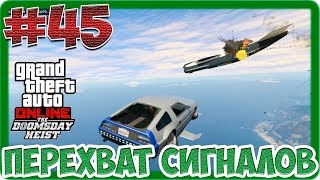 GTA V Online (#45) - Ограбление - Перехват сигналов