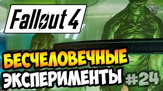 Прохождение Fallout 4 ► СИЛОВАЯ БРОНЯ X-01 и СЫВОРОТКА ПРОТИВ МУТАЦИИ | 24 серия [60 fps]