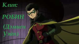 Клип: Робин (Дэмиен Уэйн)