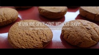 4K/UltraHD/Постный ржаной пряник без сахара/Vegan rye spice cake sugar free