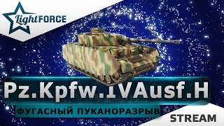 PZ.KPFW. IV AUSF. H - ФУГАСНЫЙ ПУКАНОРАЗРЫВ