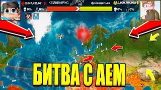 БИТВА ВИРУСОВ С АЕМ! ЧЬЯ БОЛЕЗНЬ БОЛЕЕ СИЛЬНАЯ? БИТВА ЮТУБЕРОВ PLAGUE INC КОРОНАВИРУС ПРОТИВОСТОЯНИЕ