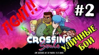 Crossing Souls ► прохождение ► #2 ► УЛИЧНЫЕ БОИ