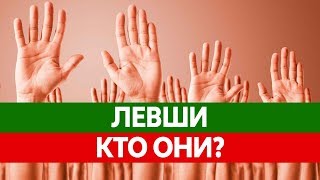 Вся ПРАВДА О ЛЕВШАХ! Левша и Правша - в чем отличия? Особенности левшей!