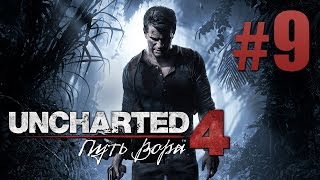 Марафон Uncharted 4: Путь вора #9 [PS4 Pro] [60fps] [Максимальная сложность]