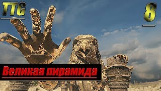 Прохождение Strange Brigade — Часть 8: Великая пирамида