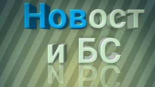 BS NEVS обновление