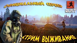 RUST!КУЛЬТУРНЫЙ СТРИМ! ОФИЦИАЛЬНЫЙ СЕРВЕР!СОЛО ВЫЖИВАНИЕ!