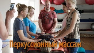 Перкуссионный массаж. Мастер-класс