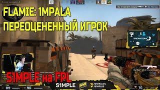 ?FLAMIE ГОВОРИТ ПРО 1MPALA; S1MPLE ИГРАЕТ FPL на MIRAGE