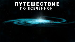 Путешествие по галактикам Вселенной [Сборник]
