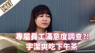 《好戲回甘》市井豪門 EP41 專屬員工滿意度調查？！ 宇潔爽吃下午茶