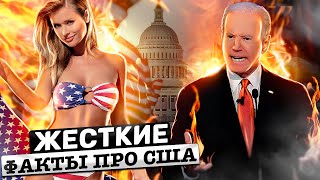Жесткие факты про США | Поставить Россию на место | “Честные” экономические игры 