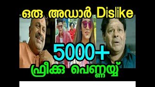 ഒരു അഡാർ ഡിസ്‌ലൈക്ക് പെണ്ണേ. Freak penne song troll comedy version || oruadaarlove