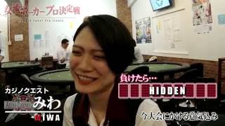女流ポーカープロ決定戦 『カジノクエスト みわ』インタビュー