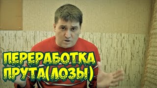 Плетение из лозы-Пробежимся по переработке прута-Wickerwork