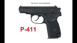 Охолощенный пистолет Р-411