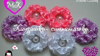 Канзашки-симпатяшки/ Бантики из лент/Kanzashki -Pretty Face/New Petal
