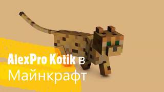 #AlexPro Kotik  КРАФТИТ ПРОТИВОЯДИЕ И… открывает маленький СЕКРЕТ…