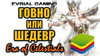 ГОВНО или ШЕДЕВР Era of Celestials через BlueStacks