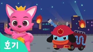 달려라 소방차 | 용감한 소방차 출동! | 소방차송 | 자동차 동요 | 호기 핑크퐁의 댄스댄스 | 호기! 핑크퐁 - 놀면서 배워요