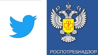 Роспотребнадзор против Twitter: К чему приведет война?